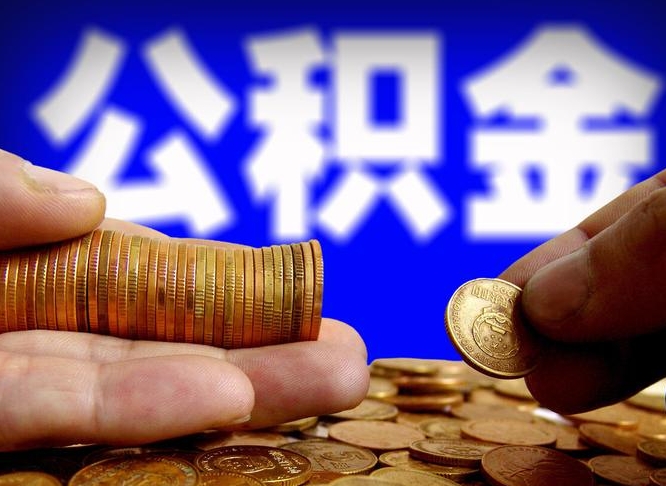 龙岩为啥公积金黄牛可以取出来呢（缺钱怎么把公积金提取出来）